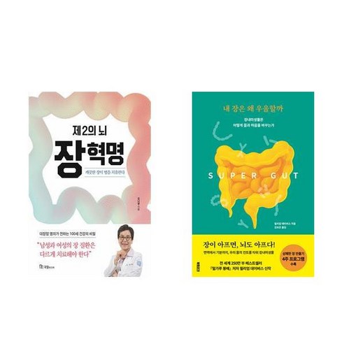 제2의 뇌 장 혁명 + 내 장은 왜 우울할까 (전2권)