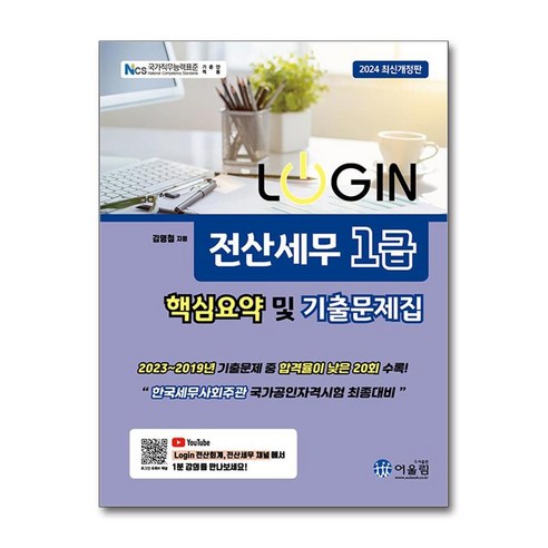 어울림 2024 Login 전산세무 1급 핵심요약 및 기출문제집 (마스크제공)