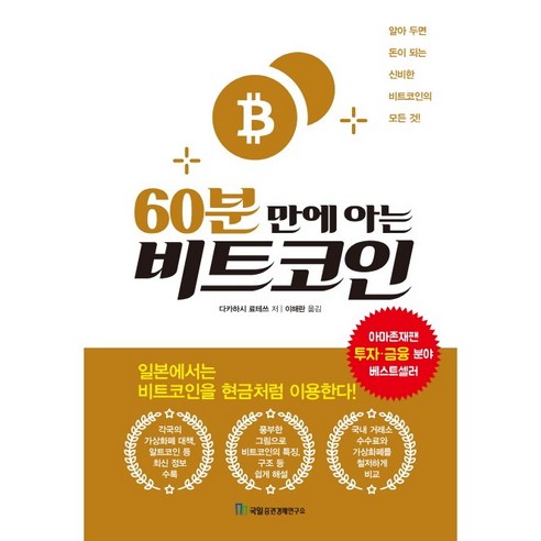 [책서가] 60분 만에 아는 비트코인