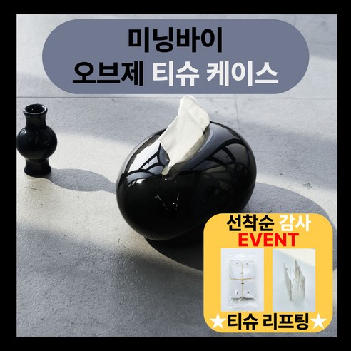 미닝바이 오브제 티슈 케이스 티슈 커버 홈데코 인테리어 집들이 선물, 1개, 시크블랙