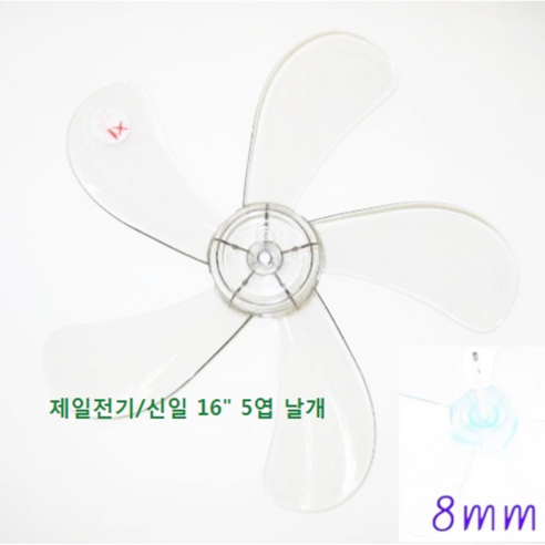 신일 4엽 선풍기날개 9mm, 신일 16인치 5엽 날개 축지름 8mm, 1개 액세서리