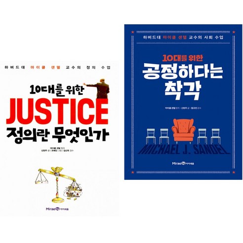 10대를 위한 JUSTICE 정의란 무엇인가 + 공정하다는 착각 (전2권)