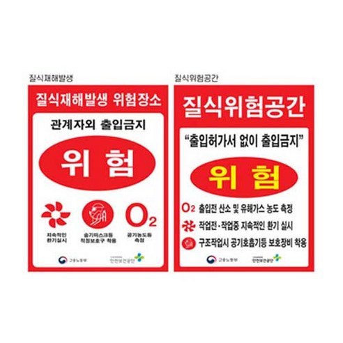 질식재해발생표지 300 400철판 유해가스 위험공간, 1개