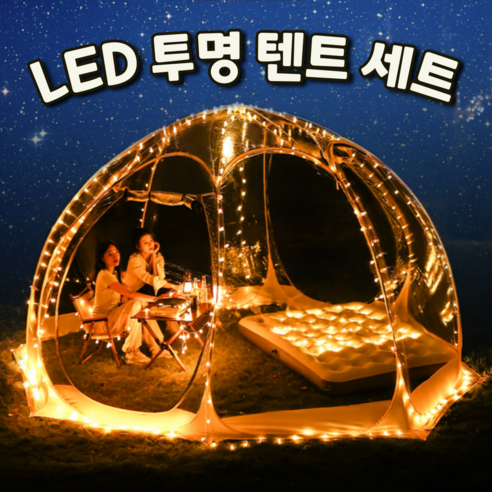 스너그랩 낭만 투명 쉘터 텐트 LED 세트 이글루 우레탄 비닐 천막 돔 겨울 글램핑 하우스, L 대형(400x400x220cm), 6~8인용, 골든베이지(팔각형)