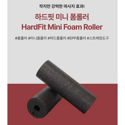 하드핏 미니 폼롤러 EPP 하드 블랙 원형, 2개