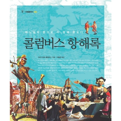 콜럼버스 항해록 (서해클래식 1), 서해문집, 크리스토퍼 콜럼버스 저/이종훈 역