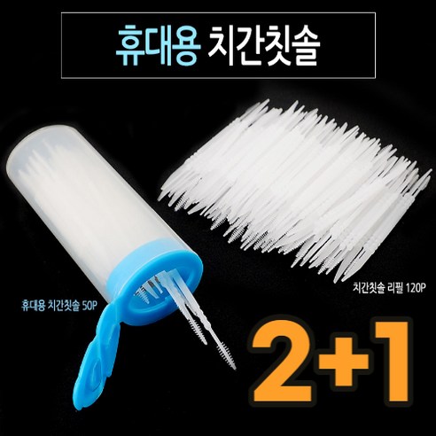 실링스 휴대용 치간칫솔 0.3 일회용 50P, 치간칫솔 리필 120개 2+1개