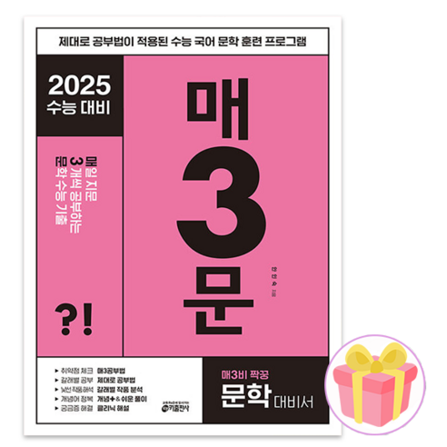 사은품+2025 수능 매3문 - 매일 지문 3개씩 공부하는 문학 수능 기출