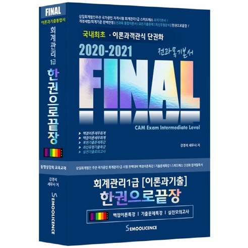 Final 회계관리 1급 한권으로 끝장(2020-2021):이론과 기출 통합서 | 전과목 기본서, 세무라이선스