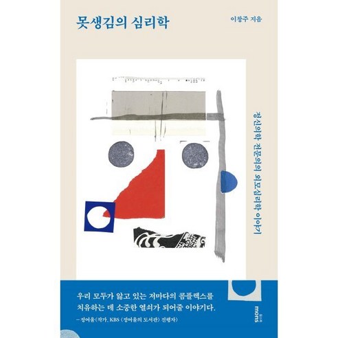 못생김의 심리학, 몽스북, 이창주 저