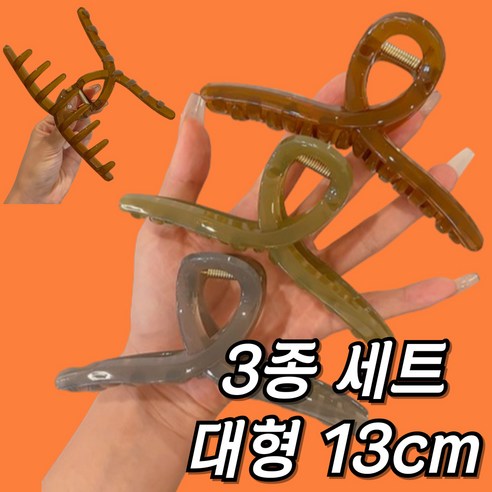 쭌스몰 헤어 집게핀 대형 대왕 올림머리 머리핀 13cm 3종세트