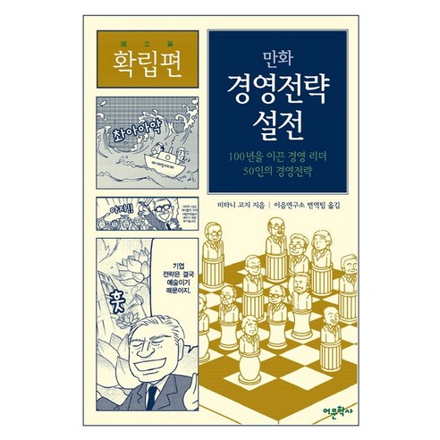 만화 경영전략 설전: 확립편:100년을 이끈 경영 리더 50인의 경영전략, 어문학사, 미타니 고지