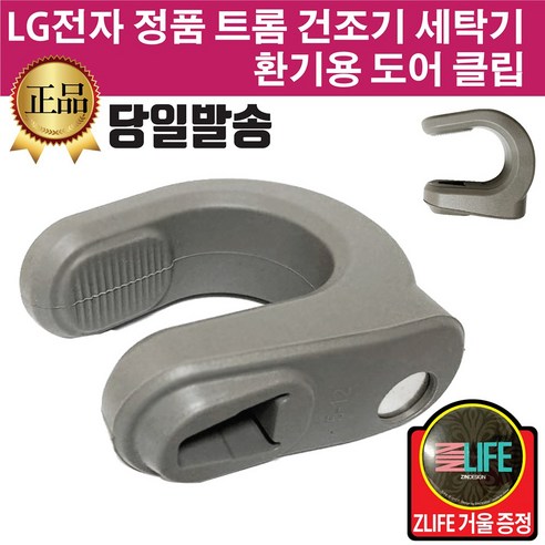 LG 공식 트롬 건조기 환기용 도어 클립 + 즐라이프거울 무료증정, 1개 
세탁기/건조기