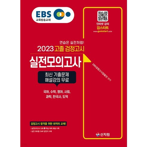 2023 EBS 고졸 검정고시 실전모의고사, 신지원