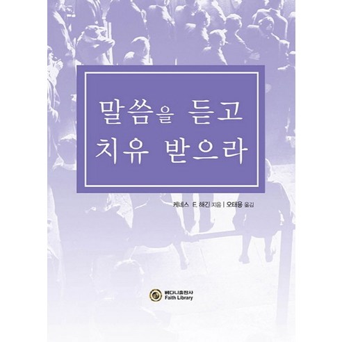 말씀을 듣고 치유 받으라 - 간증/수기 | 쿠팡