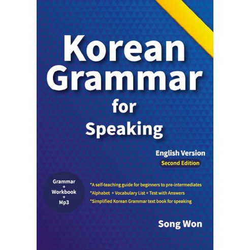 korean grammar for speaking 1:기초 한국어 회화를 위한 초급 실전 한국어 문법 책, 송원
