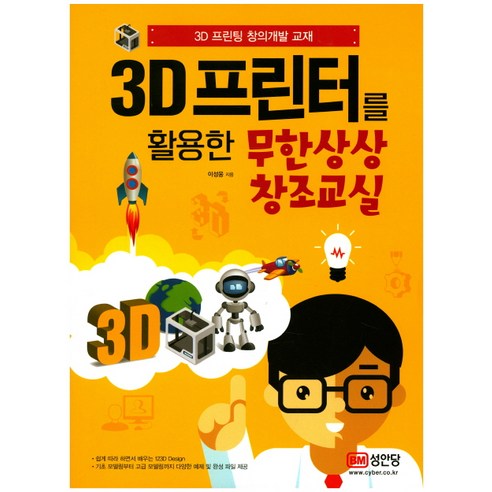 3D 프린터를 활용한 창의적인 상상력을 위한 무한창조교실: 3D프린팅 창의성 개발 교재, 성안당 3D 프린터를 활용한 창의적인 상상력을 위한 무한창조교실: 3D프린팅 창의성 개발 교재, 성안당