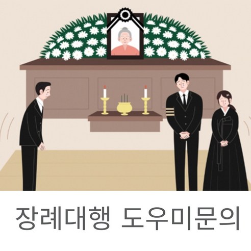 조문객알바 상가집손님 운구조문객파견 부조금대납 운구알바 문상객 장례식알바 조문객 장례식 문상객알바 장례대행도우미 운구서비스전문 상조인력알바 장례대행파견 상갓집문상용역 문상알바, 1인기준