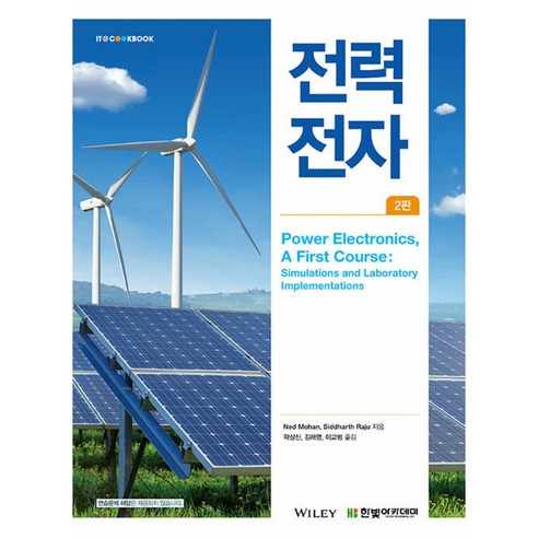 전력전자 2판, Ned Mohan, Siddharth Raju, 한빛아카데미