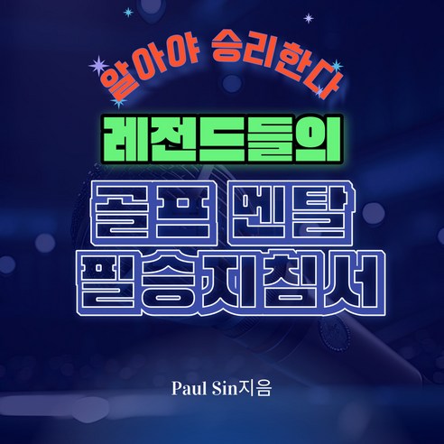 [전자책] 알아야 승리한다 레전드들의 골프멘탈 필승 지침서, Paul Sin