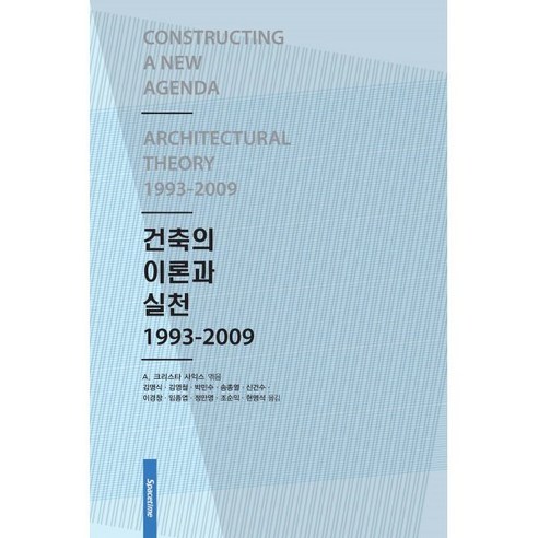 건축의 이론과 실천 1993-2009, 시공문화사, A. 크리스타 사익스