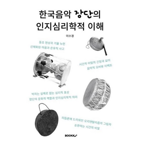 [부크크(bookk)][POD] 한국음악 장단의 인지심리학적 이해, 이수경, 부크크(bookk)