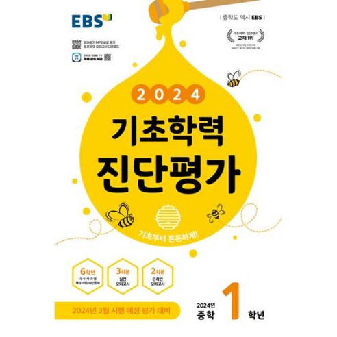   EBS 기초학력 진단평가 2024년 중학 1학년용 (2024년)문제집 중등 중학교, 단품없음, 중등1학년