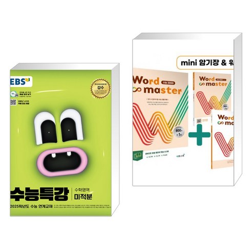 (서점추천) EBS 수능특강 수학영역 미적분 (2024년) + Word Master 워드마스터 수능 2000 (전2권), 한국교육방송공사