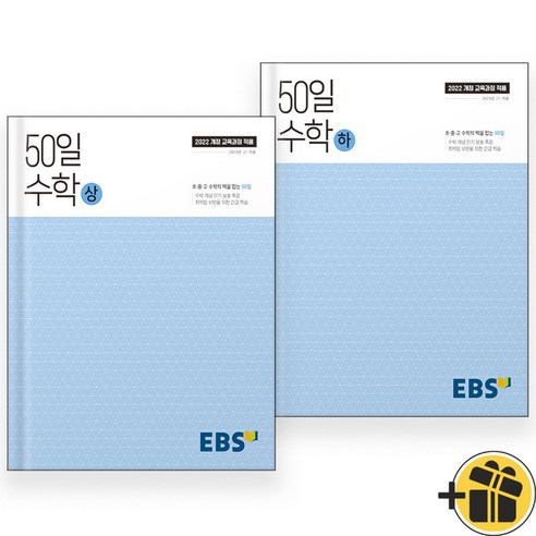 EBS 50일 수학 상+하 세트 (전2권) 2025년 고1, 수학영역, 고등학생