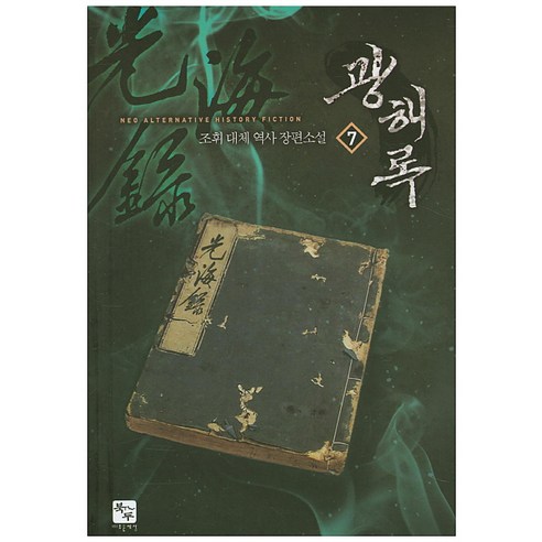 광해록. 7:조휘 대채 역사 장편소설, 북두