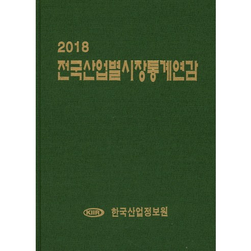전국산업별시장통계연감(2018), 한국산업정보원, 한국산업정보원 저