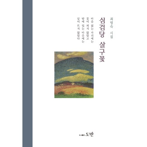 崔明淑 《深見堂杏花》 崔明淑詩集 《深見堂杏花崔明淑詩集》 多版 9791168060029