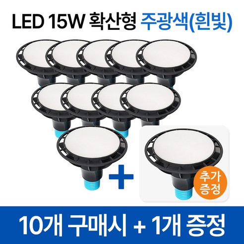 라인조명 코넬LED 파30램프 15W PAR30 집중형 확산형, PAR30 확산형 10개 주광색(하얀빛)