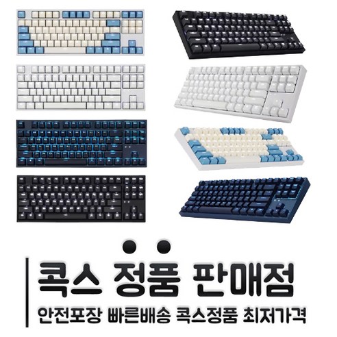 콕스 CK87 텐키리스 게이트론 게이밍 기계식 키보드 (크림블루 블랙 네이비 화이트 / 청축 갈축 황축 녹축 저소음갈축 저소음황축)