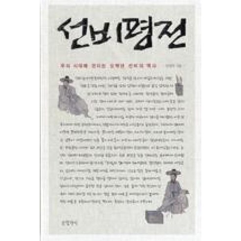 선비평전 : 우리 시대에 던지는 오백년 선비의 역사, 글항아리, 이성무