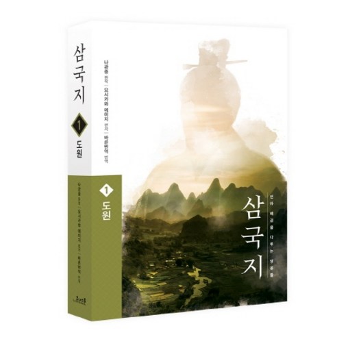 삼국지. 1: 도원(원전 완역판), 코너스톤, 나관중