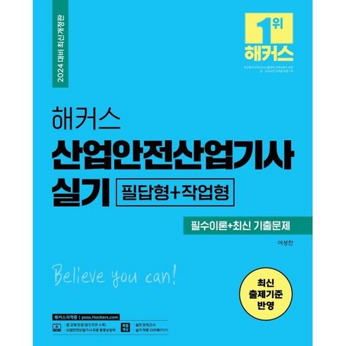 2024 해커스 산업안전산업기사 실기 필수이론+최신 기출문제 [필답형+작업형], 해커스챔프스터디