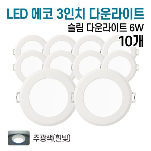 라인조명 LED 에코 3인치 다운라이트 6w (주광/전구/주백), 10개, 주광색(흰빛)