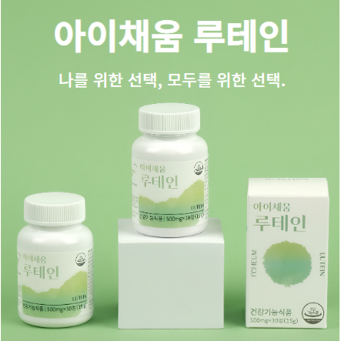 루테인 20mg 아이채움 눈영양제 눈이 뿌옇게 보일때 루테인지아잔틴, 15g, 30정, 1개