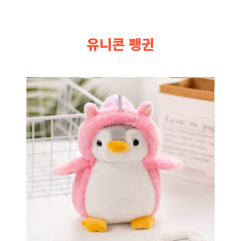 후르츠의 귀여운 아기펭귄 인형, 유니콘