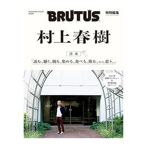 (일본어원서) BRUTUS特別編集 合本 村上春樹 (MAGAZINE HOUSE MOOK), MAGAZINE HOUSE, Ltd.