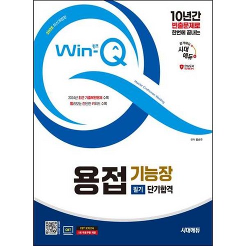 2025 시대에듀 Win-Q 용접기능장 필기 단기합격, 시대고시기획