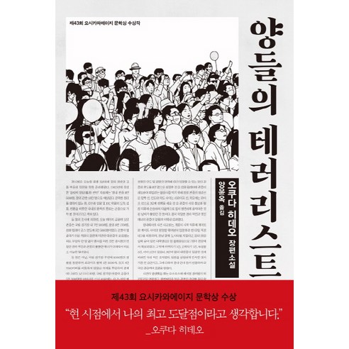 양들의 테러리스트:제 43회 요시카와에이지 문학상 수상작, 은행나무, 오쿠다 히데오 시미즈히로유키