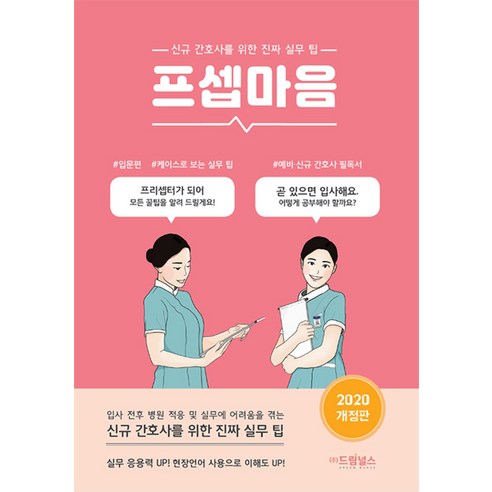 프셉마음 - 신규간호 입문 편 (드림널스), 드림널스