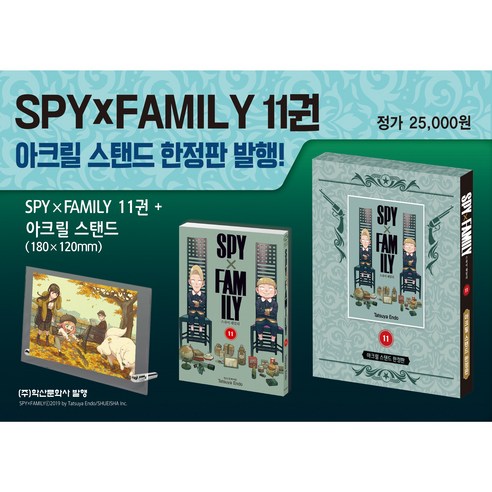 스파이 패밀리 11권 아크릴스탠드 포함