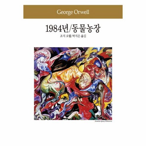 1984년 동물농장, 상품명