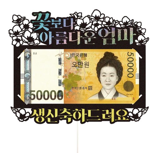 엄마 아빠 부모님 용돈토퍼 꽃다발 현금 케이크토퍼, 48-꽃보다(엄마)