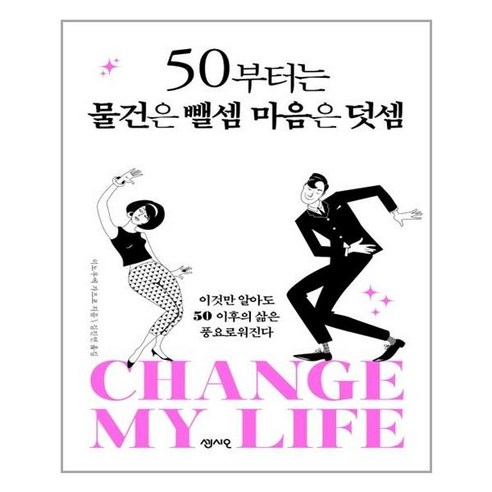 50부터는 물건은 뺄셈 마음은 덧셈:이것만 알아도 50 이후의 삶은 풍요로워진다, 센시오, 이노우에 가즈코 
자기계발