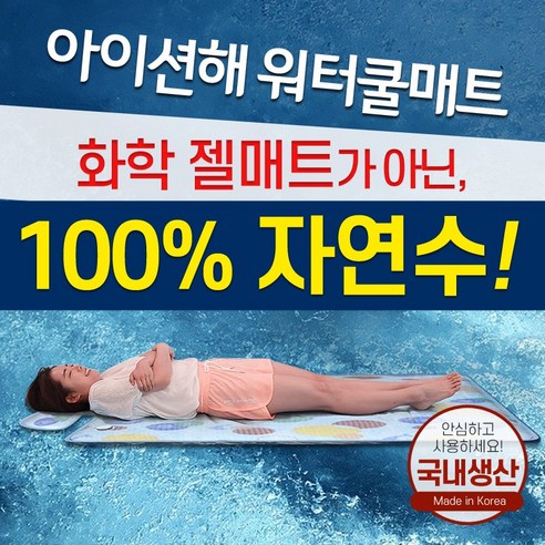 [공장특가 75%세일] 아이션해 인견 워터 쿨매트 싱글 더블 강아지 애견 사용가능