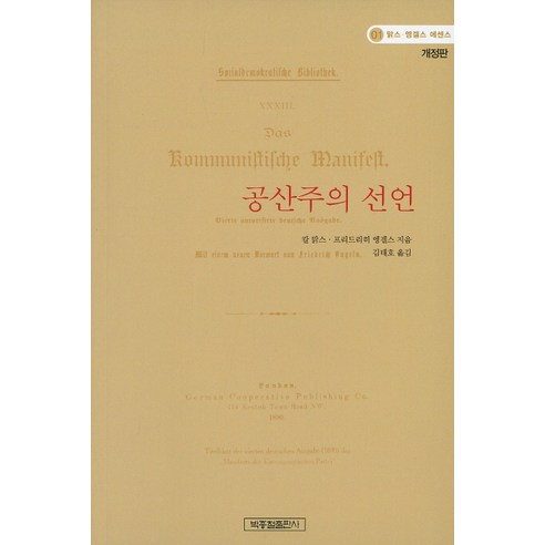 공산주의 선언, 박종철출판사, 칼 맑스,프리드리히 엥겔스 공저/김태호 역